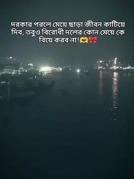 দরকার পরলে মেয়ে ছাড়া জীবন কাটিয়ে দিব, তবুও বিরোধী দলের কোন মেয়ে কে বিয়ে করব না!#bdtiktokfficia #unfrezzmyaccount🙏 #CapCut #tiktok_india #CapCut @TikTok @TikTok Bangladesh 