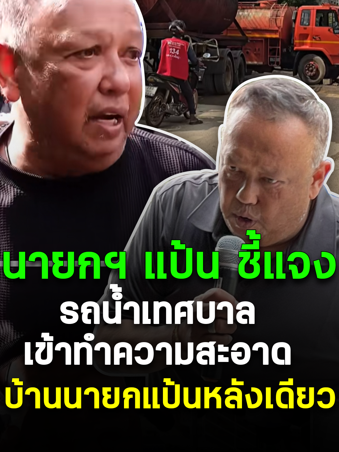 เข้าใจผิดทั้งโซเชียล นายกฯ แป้น ชี้แจงคลิปรถน้ำเทศบาล เข้าทำความสะอาดบ้านนายกแป้นหลังเดียว #น้ำท่วม #รถเทศบาล #น้ำท่วมภาคใต้ #น้ำท่วมหาดใหญ่ #น้ำท่วม68 #นายกแป้น #แป้นณรงค์พรณพัทลุง   #น้ำท่วม #น้ำท่วมหาดใหญ่ #น้ำท่วมใต้ #น้ำท่วมภาคใต้ #น้ำท่วมภาคใต้68 #น้ำท่วมสงขลา