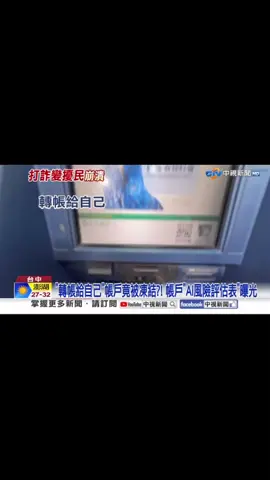 轉帳給自己「帳戶竟被凍結？！帳戶」AI風險評估 表