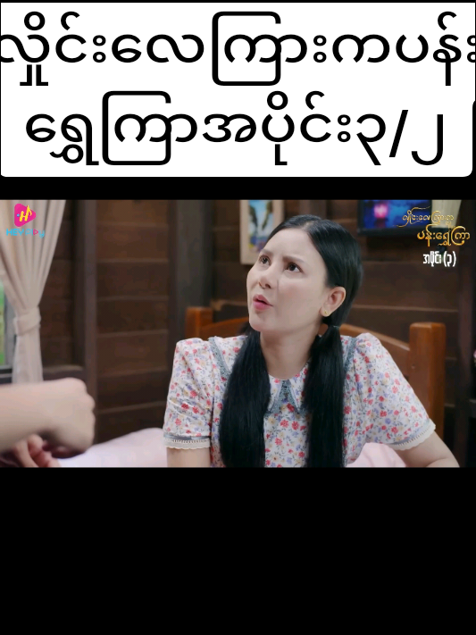 #လှိုင်းလေကြားကပန်းရွှေကြာအပိုင်း၃ 