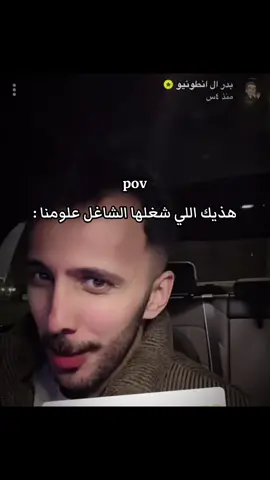 #بدر_ال_انطونيو 