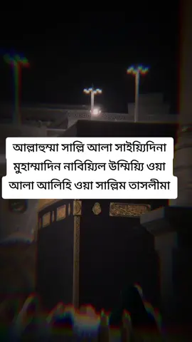 আল্লাহুম্মা সাল্লি আলা সাইয়্যিদিনা মুহাম্মাদিন নাবিয়্যিল উম্মিয়্যি ওয়া আলা আলিহি ওয়া সাল্লিম তাসলীমা