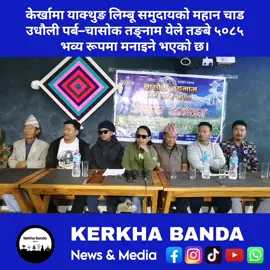 केर्खामा याक्थुङ लिम्बू समुदायको महान चाड उधौली पर्ब–चासोक तङ्नाम येले तङबे ५०८५ भव्य रूपमा मनाइने भएको छ। #kerkhabanda #chasoktangnam #kerkhabazar 