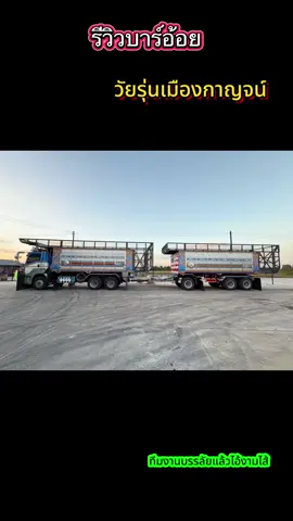 งานต่อบาร์อ้อยวัยรุ่นเมืองกาญจน์ สเปคเทพเทพ #รถอ้อยทางไกล💯 #อ้อยด่วนครบุรี🚛💨 #รถบรรทุก #ช่างเชื่อม #รถดั้ม 