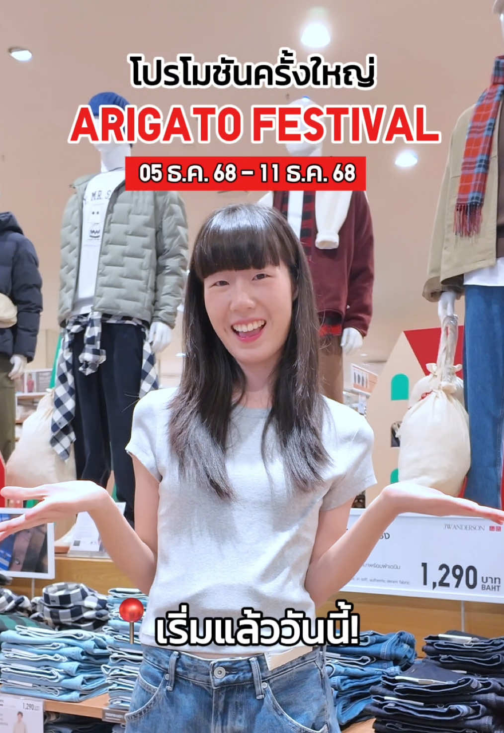 ARIGATO! ขอบคุณด้วยใจ~ ด้วยโปรโมชันสินค้าราคาพิเศษ คัดสรรไอเทมเด็ดแบบจัดเต็ม มีทั้ง Baggy Curve Jeans ที่จัดโปรครั้งแรก!! และไอเทมใส่สบายราคาดีอีกเพียบ 🎉 ราคาพิเศษเฉพาะวันที่ 5 ธันวาคม - 11 ธันวาคม 2568 นี้เท่านั้น  #uniqlothailand #uniqloarigatofestival #baggycurvejeans #โปรดีบอกต่อ #กางเกงยีนส์ 