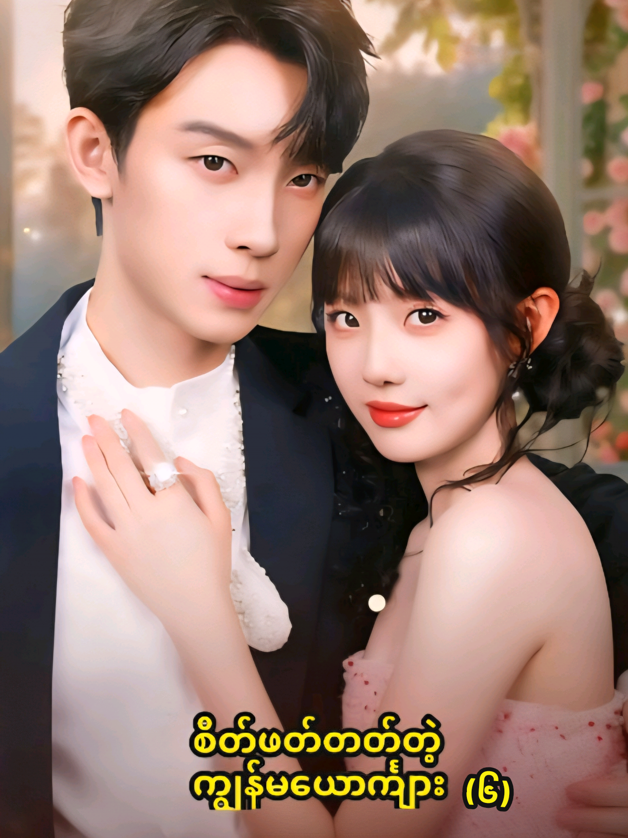 #စိတ်ဖတ်တတ်တဲ့ကျွန်မယောင်္ကျား #fyp #soccersuperstar #viral #trending 