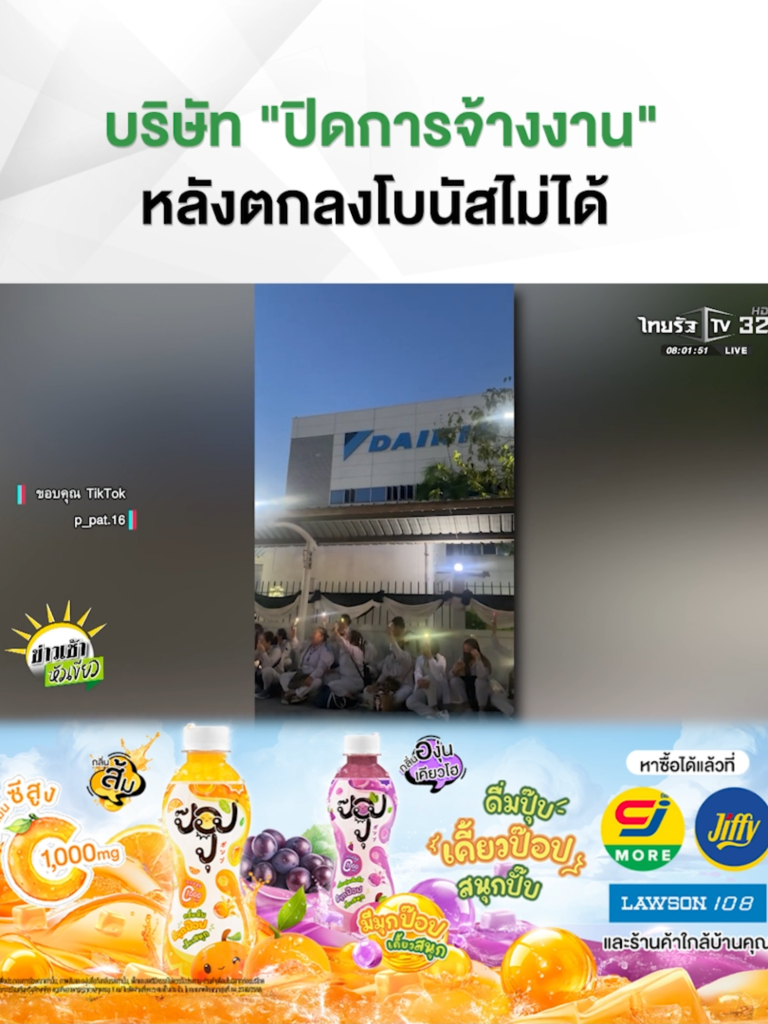 เจรจาโบนัสล่ม! ไดกิ้นประกาศ 