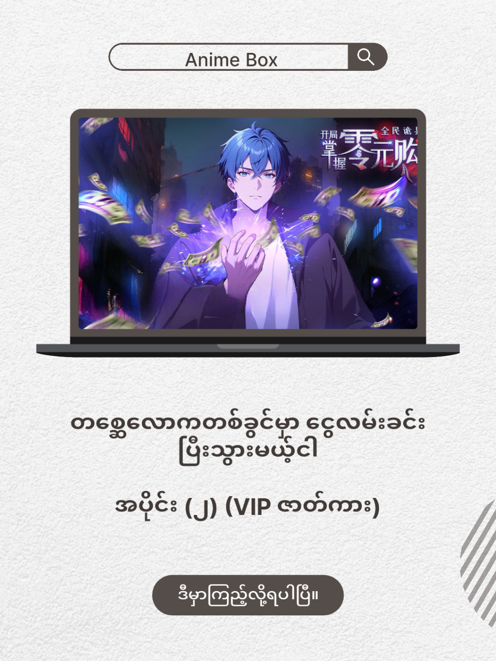 တစ္ဆေလောကတစ်ခွင်မှာ ငွေလမ်းခင်းပြီးသွားမယ့်ငါ အပိုင်း (၂) (VIP ဇာတ်ကား) #AnimeBoxChannelမှကူးယူတင်ဆက်သည်။#fyfရောက်ချင်ရောက်#မင်းတို့❤ပေးမှရမယ့်သူလေးပါ😪#Animeforyou🇲🇲🇲🇲 VIP မှာအပိုင်းများတာမို့ VIP ဝင်ချင်သူများ link လာတောင်းလို့ရပါတယ်ရှင့်..