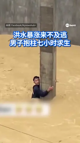 印度尼西亚连日暴雨引发洪水，一名男子因无处可逃，被迫爬上一根混凝土柱，紧抱长达 7 小时，过程险象环生。 #indonesia #flood #印度尼西亚 #洪水 #8worldnews  Auto translation might not be accurate. Click “see original”.