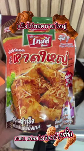 แป้งไก่ทอดหาดใหญ่สำเร็จรูป กรอบอร่อยไม่ต้องปรุงเพิ่ม อร่อยมาก#ไก่ทอดหาดใหญ่#แป้งไก่ทอดหาดใหญ่#แป้งทอดกรอบ#อร่อยบอกต่อ#ไก่ทอด 