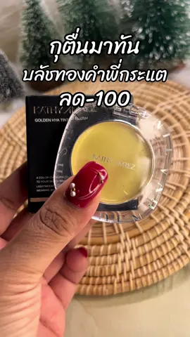 #สินค้าขายดี #ขึ้นฟีดเถอะ #รีวิวบิวตี้ #บลัชทองคํากระแต 