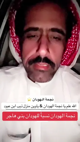 #بني_هاجر #خلان_الاشده #خزنة_الظفر #خشيم_الذيب #الميثب #البل #نجمة_الهودان 