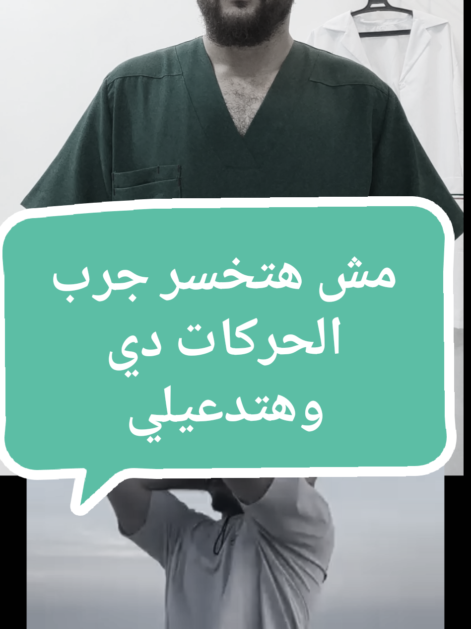 جرب الحركات دي  #تمارين_منزلية #الم_العضلات #تشنج_العضلات #مشاكل_الرقبة_والكتف #مصر_السعوديه_العراق_فلسطين 