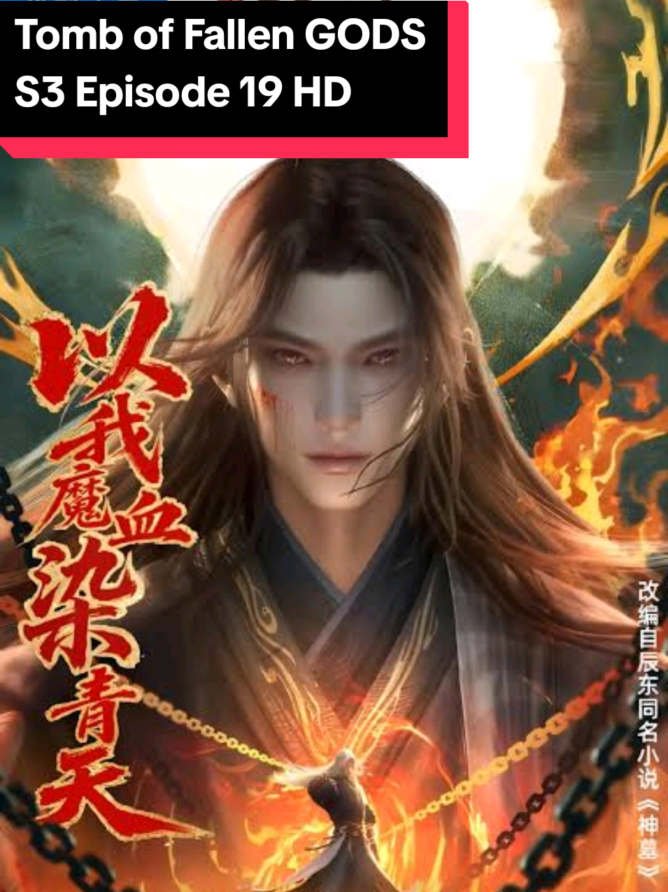 Tomb of Fallen GODS Season 3 Episode 19 HD TERBARU #tomboffallengods #chennan #donghua #donghuaedit #fyppppppppppppppppppppppp 