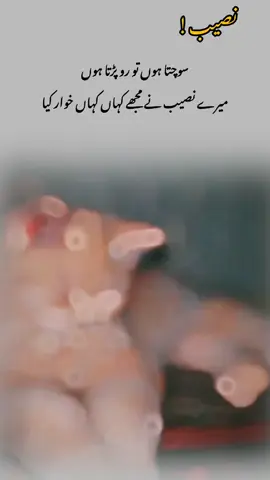 🥺💔نصیب #fyyp #unfreezaccount #urdupoetry #viewsproblem 