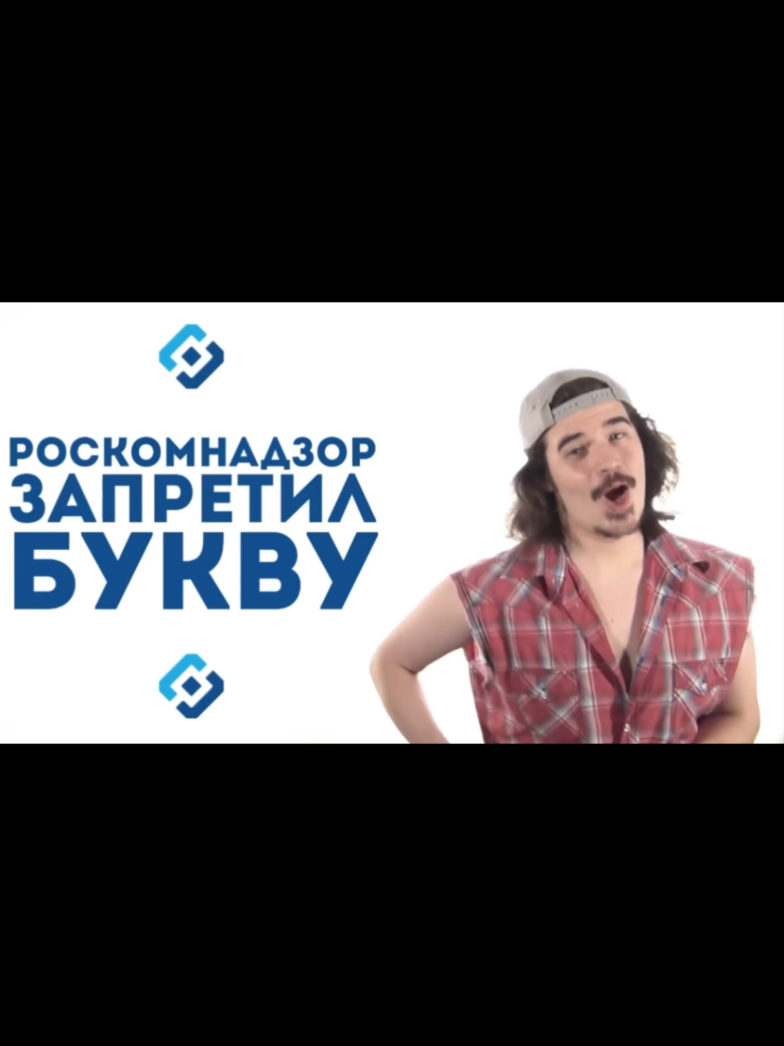 Роскомнадзор запретил букву... оригинал#Tiltermash #мем #тренд #сияй #роскомнадзор #даванков#путин#украина#град 