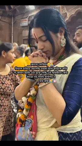 গোবিন্দ তুমি ছাড়া এখন আর কাউকেই ভরসা করবো না🙏 #হরে🕉️কৃষ্ণ🕉️হরে🕉️কৃষ্ণ #সনাতনী🙏🥰🔱ভিডিও #সনাতনীস্টাটাস #সনাতনধর্ম🙏 #foryoupageeeee @TikTok @TikTok Bangladesh 