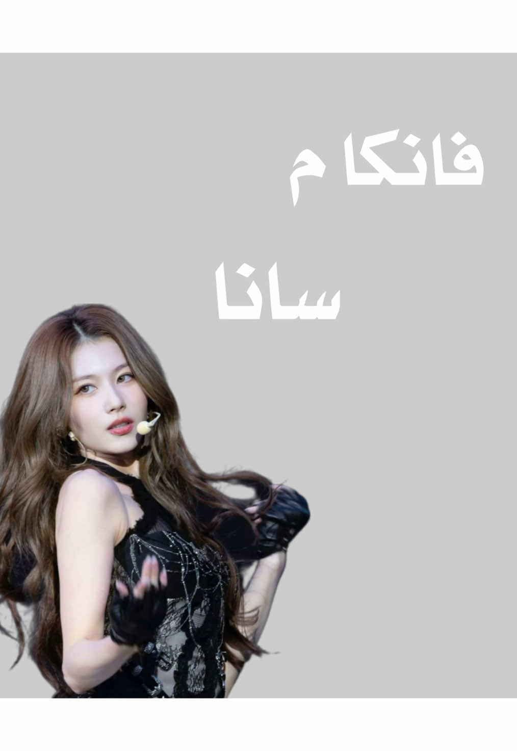 🦋- فانكام سانا ~ تبغينه ؟ بمنشن 🐰⸝꙳.‎˖ #اكسبلورexplore ٪#اكسبلورexplore #اكسبلورexplore #اكسبلورexplore #اكسبلورexplore  . . . .