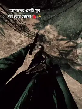#আমাদের এন্ট্রি খুব ভয়ংকর হইবো 🩸🥷🌪️