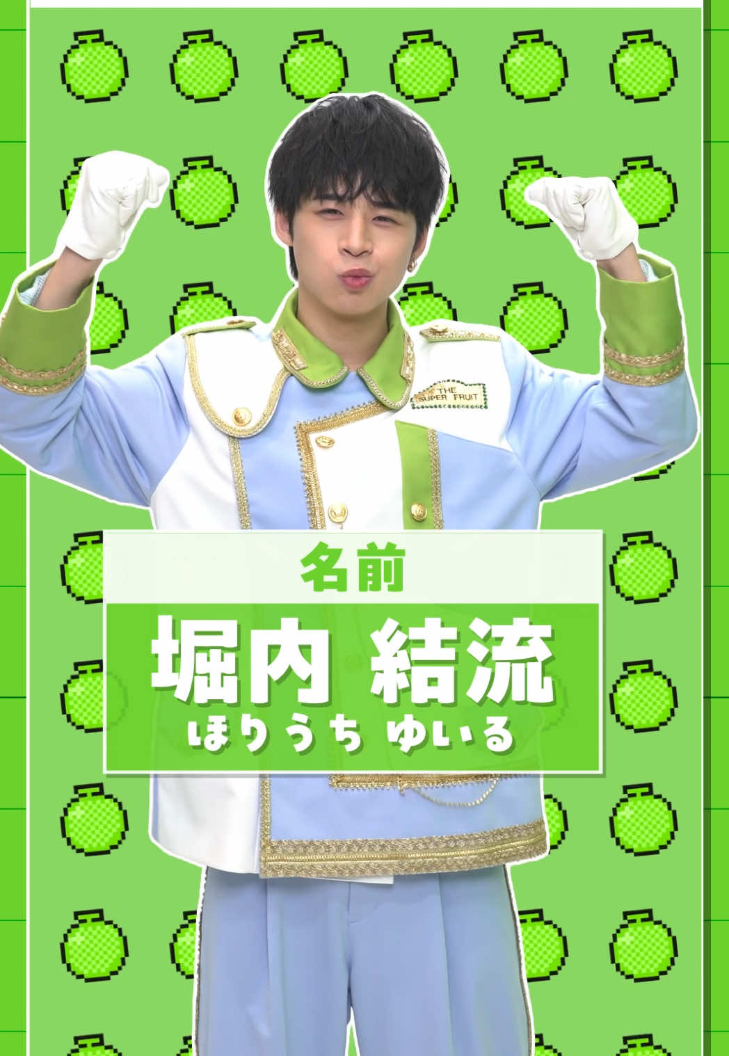 自己紹介【堀内結流🍈】#TheSuperFruit #スパフル #堀内結流 #おすすめ #fyp