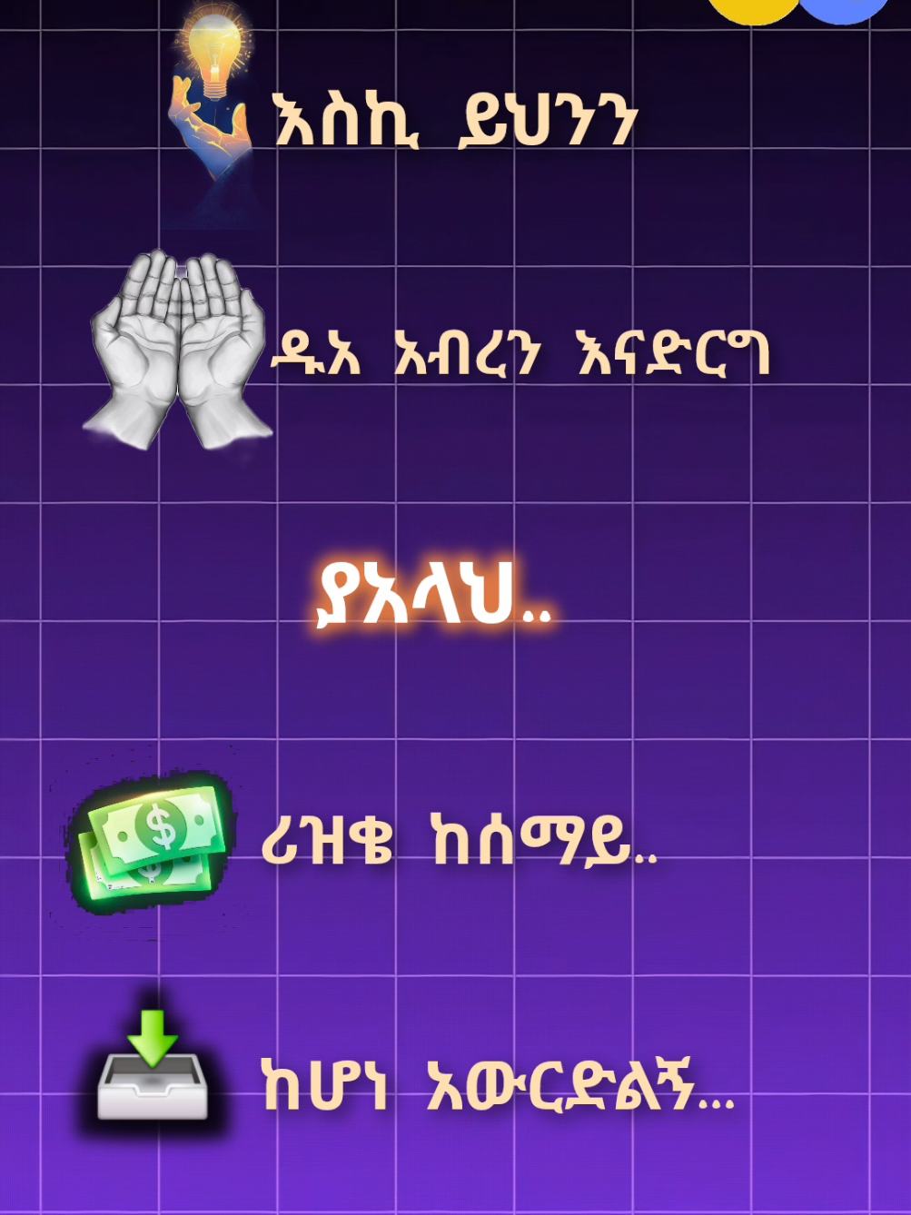 💸ሪዝቅህ እንዲሰፋ ከፈግለክ #foryou #fyp #ethiopian_tik_tok🇪🇹🇪🇹🇪🇹🇪🇹 #ethiopian_tik_tok #ethiomuslim @JUNEID HABIB @Ali Amin Abu Yunus @إسحاق … [📸&🎤] @mame hz @Abubeker Yimam (Abuki HD) @ማሜ ሀቢቢ👳 @Hamzah shifa @Fuad Seid ✔️✔️ 