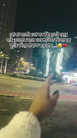 বোকা বলেই তো সব কিছুতেই হেরে যাই ,চালাক হলে তো প্রতিটা মিথ্যা কে যুক্তি দিয়ে প্রমাণ করতাম...!😅💔 #CapCut #foryou #foryourpage #unfrezzmyaccount #trending 