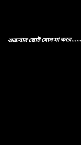 শুক্রবার ছোট বোন যা করে......  #anime #funnyvideos #fun #funnyreels #friday 