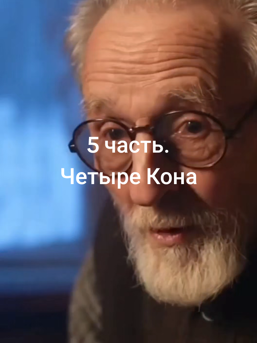 Старик рассказывает про главные коны. Рассказчик: Велеслав Волхович. — «Первый кон — Правды. Живи честно. Не для людского глаза, а для своего сердца. Врёшь себе — рушишь своё. Врёшь миру — мир тебе ответит». — «Второй кон — Родов. Честь держи. Предков уважай, детей защищай. Человек без рода — как дерево без корня. Стоит, пока ветер тихий». — «Третий кон — Меры. Не бери больше, чем тебе надо. Не лезь выше, чем можешь. Каждому своё — и ты своё имеешь. Нарушишь меру — жизнь напомнит». — «А четвёртый кон — Лада. Живи так, чтобы рядом с тобой тише было, а не громче. Лад — это когда человек, дело и слово вместе идут. Когда нет раздора».