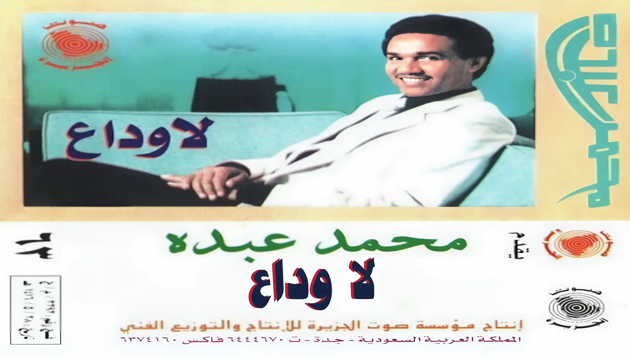 أغنية “لا وداع” لمحمد عبده من الأغاني اللي تحسها تضرب على وتر الوداع اللي ما نطقوه… الأغنية تحكي عن شخص يحب بكل صدق، لكن الظروف لعبت لعبتها وخذَت حبيبه بعيد، ومع كذا… ما قدر يقول كلمة “وداع”. الفكرة مبنيّة على شعور قوي: إنك تحب أحد مرة، ومع إن الفراق حاصل… لسانك ما يطاوعك تقول وداع. كأن الكلمة أثقل من إنها تخرج. الكاتب يصوّر كيف إن القلب للحين معلّق، وللحين فيه أمل صغير، والتعلّق هذا هو اللي يخلي كلمة “وداع” مستحيلة. وكعادة محمد عبده، يدخل الإحساس بصوته ويخلّي المستمع يحس إنه هو اللي يمر باللحظة —————————————————————-                                ليش الاغنيه موثرة  •	لأنها تتكلم عن فراق بلا نهاية واضحة. •	وعن حب ما زال واقف، حتى لو كل شي حوله تغيّر. •	ولأن لحنها هادي ويخليك تعيش تفاصيل الجرح وحدة وحدة. ~~~~~~~~~~~~~~~~~~~~~~~~~~~~~~~~~~ أغنية “لا وداع” تحكي عن حب كبير وصل لمرحلة فراق، بس القلب ما قدر ينطق كلمة “وداع”. محمد عبده يغنيها بإحساس هادي وعميق يخليك تحس إن الوداع أصعب من الفراق نفسه. كلماتها تعبّر عن تعلّق وأمل ما يبي يختفي، ولحنها يزيد جو الشجن والهدوء ==================================#محمد_عبده #لا_وداع #fyp #اغاني #حزين 