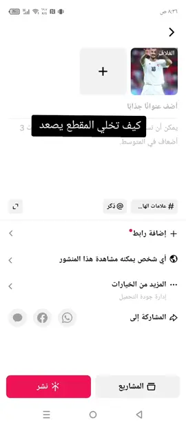 كيف تخلي الفيديو يصعد لايكات و مشاهدات  متابعه ولايك #لايكات #مساهدات 