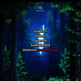 Note to Self #notetoself #คำคม #ปรัชญาชีวิต #atheism #แรงบันดาลใจ 