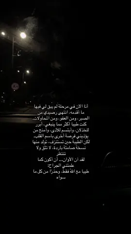 أنا الآن في مرحلة لم يبق لي فيها ما أقدمه، انتهى رصيدي من الصبر، ومن العفو، ومن المحاولات. كنت طيبا أكثر مما ينبغي، أبرر للخذلان، وأبتسم للأذى، وأمنح من يؤذيني فرصة أخرى باسم القلب. لكن الطيبة حين تستنزف، تولد منها نسخة صامتة باردة، لا تثق ولا تنتظر لقد آن الأوان... أن أكون كما علمتني الجراح: طيبا مع اللّٰه فقط، وحذرًا من كل ما سواه#الخرج 