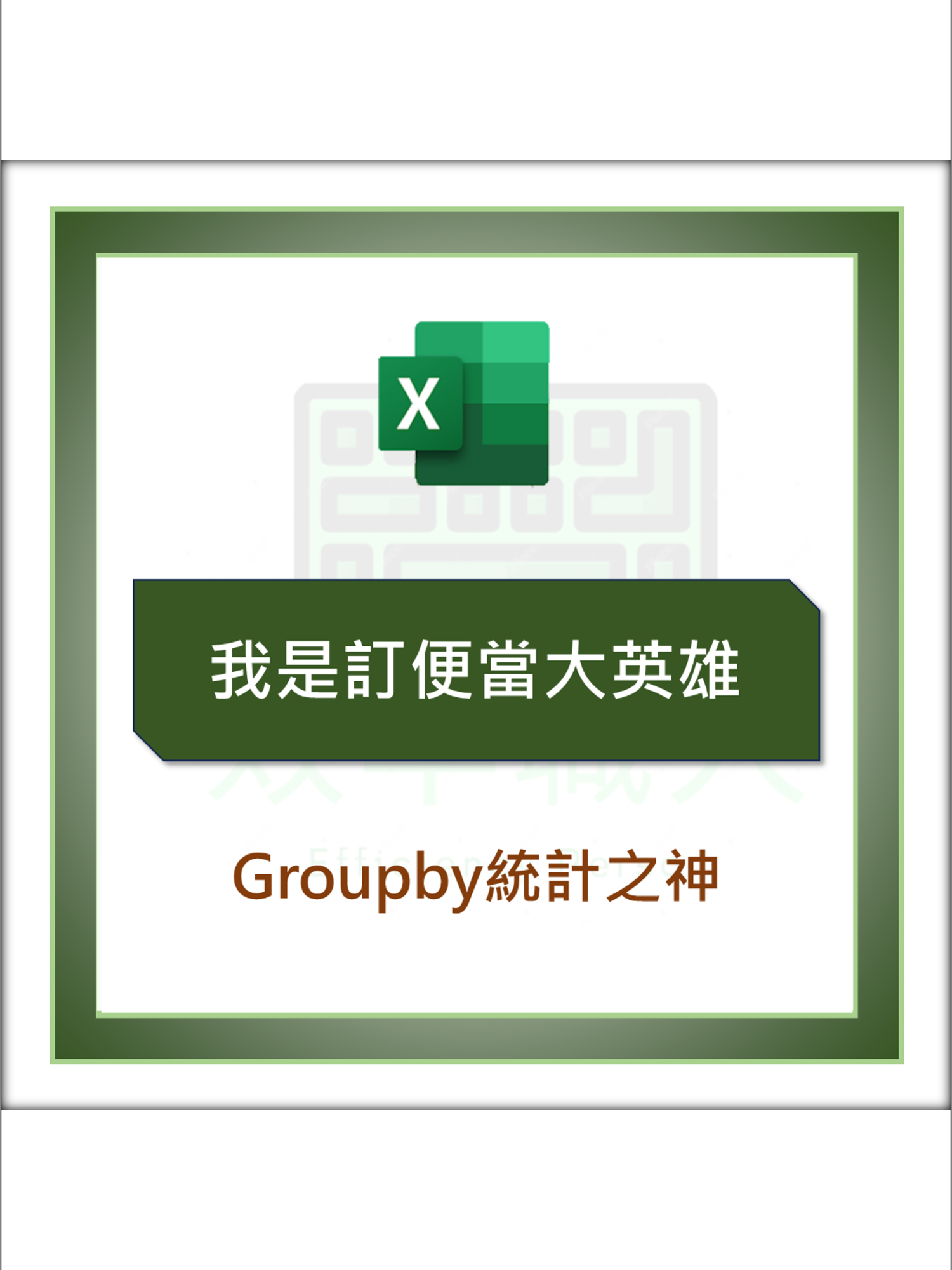 史上最神的統計函數Groupby 📝函數說明 =GROUPBY(D3:D24, C3:C24, ARRAYTOTEXT, 0, 0) ▮D3:D24：分組依據（選口味欄） ▮C3:C24：統計對象（選姓名欄） ▮ARRAYTOTEXT：串接文字（把人名串起來） ▮第一個0：隱藏標題 ▮第二個0：隱藏總計 ----------------------------- 我有製作一堂線上課程 叫做《Excel 一鍵下班工作術》 但你不能直接加入。 因為我希望你先看完這一部免費教學影片， 你看完了，才會知道這門課適不適合你、值不值得學。 💡免費課程主題： 《如何按一下鍵盤，就讓 Excel 自動完成所有工作》 📌報名方式(擇一即可)： 1.連結報名 2.留言:「一鍵下班+1」領取報名連結 ------------------------------ 相關問題加入LINE社群，主頁連結加入 記得按讚蒐藏要用時才不會找不到唷 #EXCEL #效率職人 #函數 #365