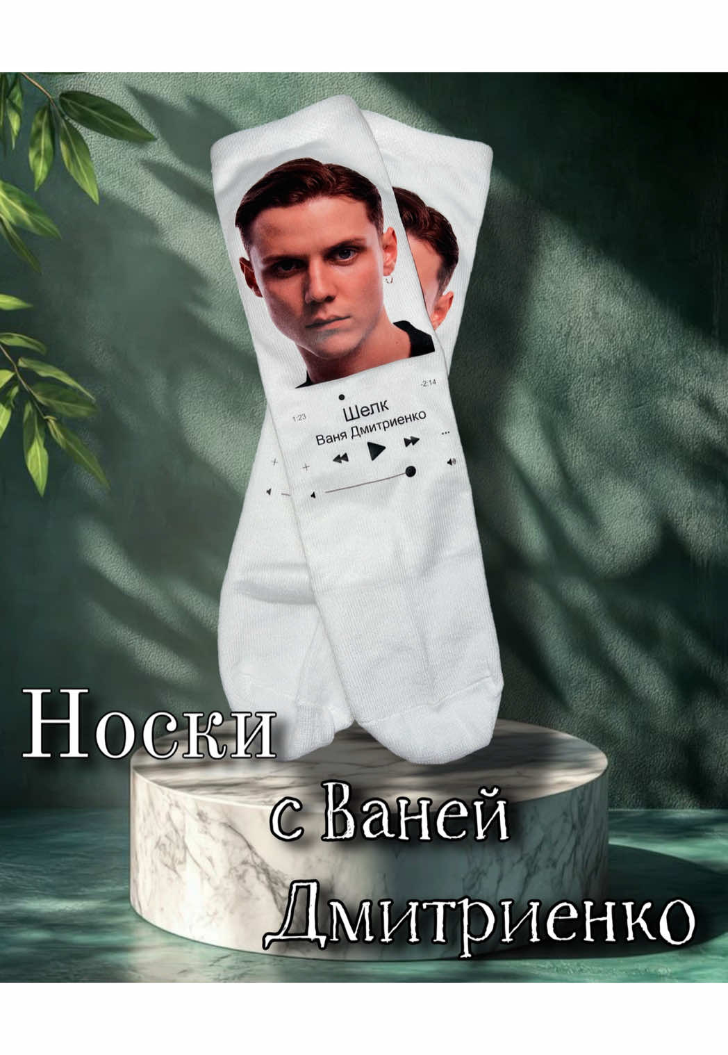делюсь находкой для фанатов Вани Дмитриенко🧦 артикул на озон: 3111544391 #ванядмитриенко #дмитриенко #шелк #носки #подарок