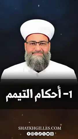 063- 1- أحكام التيمم