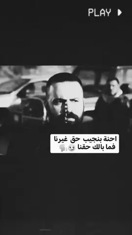 احنة انجيب حك غيرنة..  .  .  #عباراتي #تصميمي #عاده_نشر_فيديو🔄 #ضيم_وضلايم🥀💔💤 