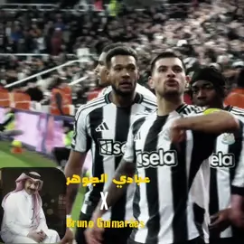 ثنائيتي #newcastleunited #brunoguimarães #عبادي_الجوهر 