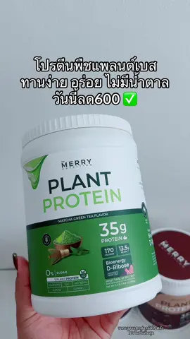 #โปรตีน #โปรตีนแพลนต์เบส #เมอร์รี่โปรตีน #plantbased #merryprotein 