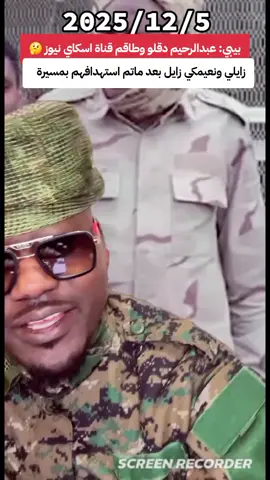 #الجيش_السوداني #سودانيز_تيك_توك_مشاهير_السودان #جنقو_مسامير_الأرض🇸🇩🇸🇸 #قوات_الدعم_السريع🇸🇩 #الشعب_الصيني_ماله_حل😂😂 