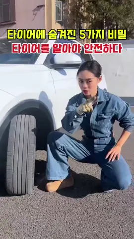 타이어에 숨겨진 5가지 비밀. 타이어를 알아야 안전하다