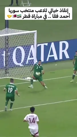 إنقاذ خيالي للاعب منتخب #سوريا أحمد فقا .. في مباراة قطر 🇶🇦🇸🇾🤝 #مونديال_العرب_مع_الجزار 