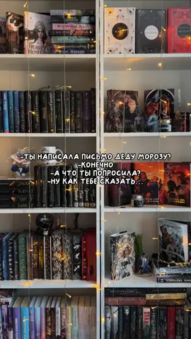 чур забила эти подарки, забирайте, что осталось  #букток #книжныймем #четвертоекрыло #кшир #ксейденриорсон 