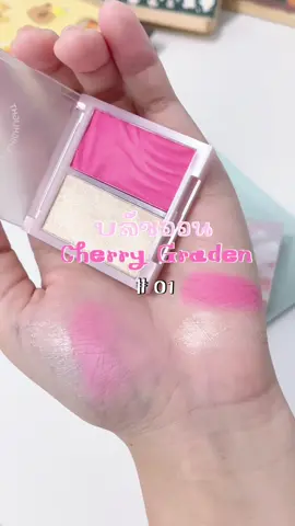 สีสวยมาก #cherrygraden #บลัชออน #บลัชออนสีน่ารัก #บลัชออนติดทนนาน 
