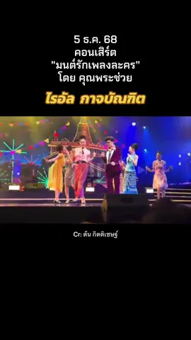 #ไรอัลกาจบัณฑิต #ลูกชายแห่งชาติ #ยุ้งข้าวเรคคอร์ด 