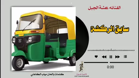 الفنانه عشة الجبل  سايق الركشة