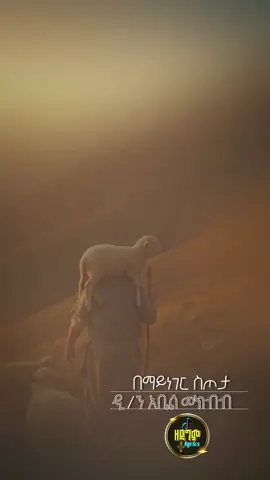 |በማይነገር ስጦታ| #ኦርቶዶክ_ተዋህዶ_መዝሙር #መዝሙር #fyp #viral #ኦርቶዶክስ_ተዋህዶ_ፀንታ_ለዘለዓለም_ትኑር 