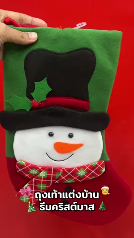 ถุงเท้าคริสต์มาส  #ถุงเท้าคริสต์มาส #ถุงเท้า #คริสต์มาส #ของแต่งบ้าน  #แต่งบ้าน 