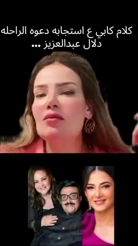 كلام كابي ع استجابه دعوه دلال عبدالعزيز #كابي عبدالله#سمير غانم#دنيا سمير غانم#fypppppppppppppppppppppp #foryoupage 