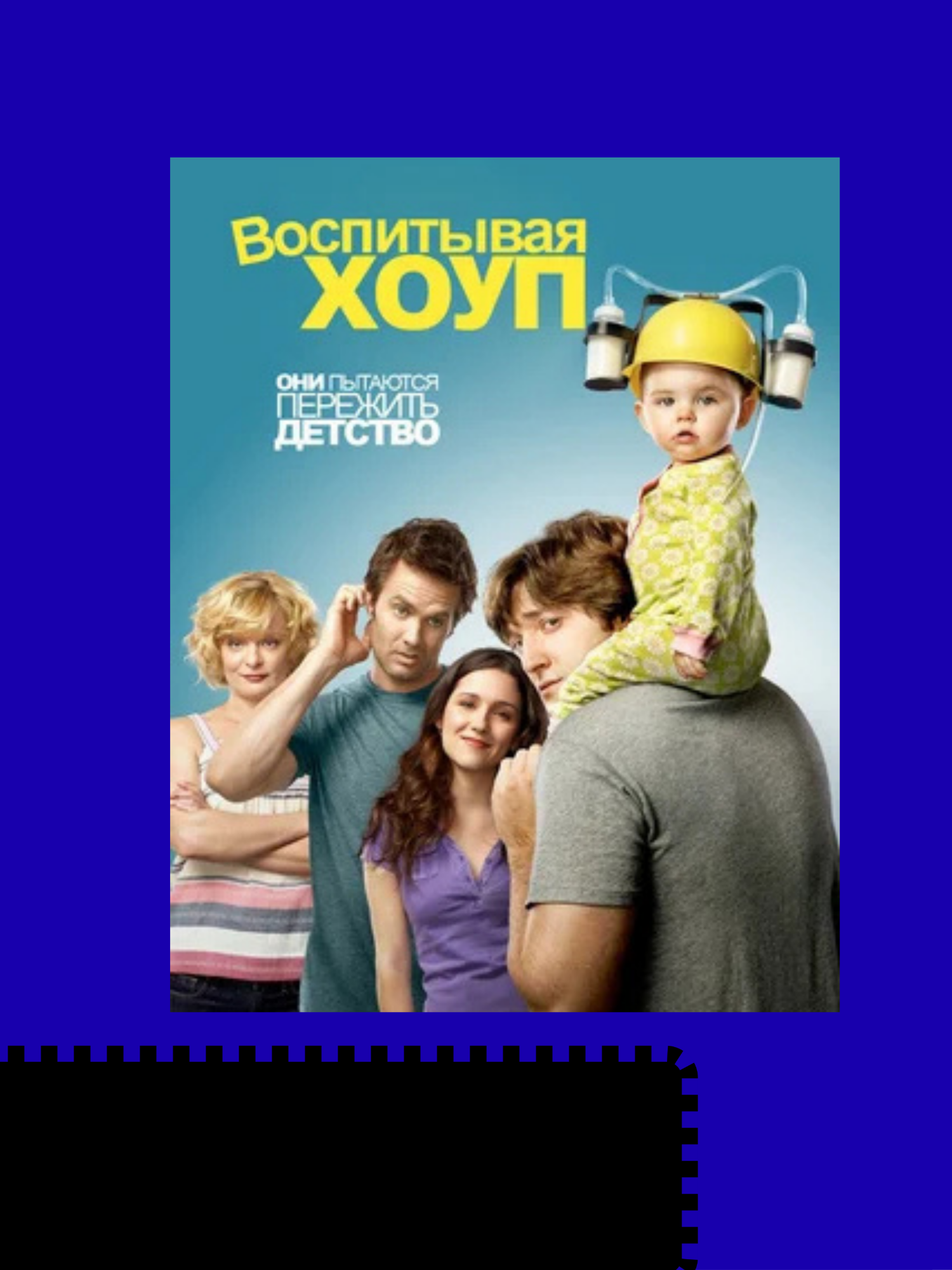 Воспитывая Хоуп (сериал 2010 – 2014)