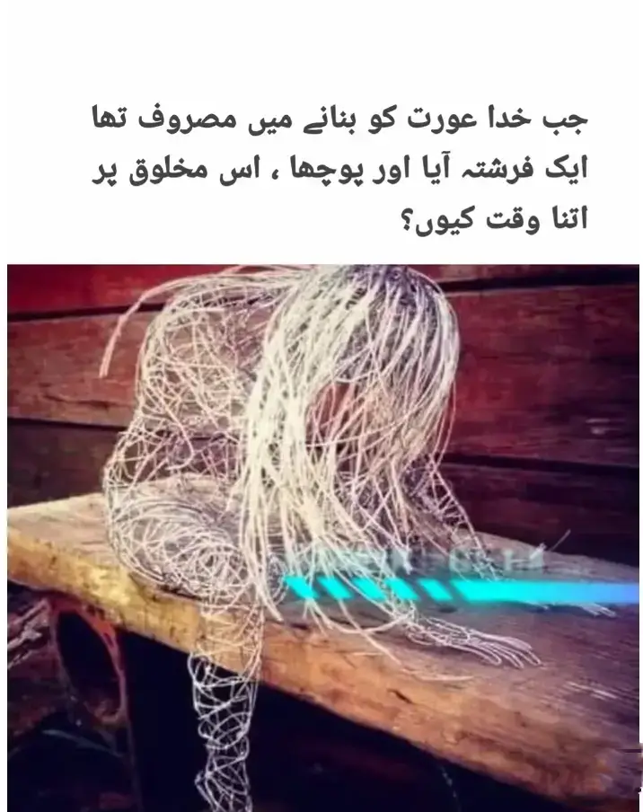 جب خدا عورت کو بنانے میں مصروف تھا اِک فرشتے نے پوچھا، اس مخلوق اور اتنا وقت کیوں؟خدا نے جواب دیا، کیا تمہیں ان تمام خصوصیات کا پتہ ہے، جو مجھے اس میں رکھنی ہیں؟اسے ہر قسم کے حالات میں کام کرنا ہے۔ اسے ایک ہی وقت میں کئی بچوں کو لگے لگانا کے قابل ہونا ہے۔ ایسے گلے لگانا جو گٹھنے کی چوٹ سے ٹوٹے ہوئے دل تک سب ٹھیک کردے، اسے یہ سب کچھ صرف دو ہاتھوں سے کرنا ہے۔ وہ بیمار ہونے پر خود کو ٹھیک کر سکتی ہے اور دِن میں 18 گھنٹے کام کر سکتی ہے۔ فرشتہ متاثر ہوا،بس دو ہاتھ... ناممکن اور کیا یہ معیاری ماڈل ہے؟ فرشتہ قریب آیا،اس نے عورت کو چھوا اور بولا۔ لیکن آپ نے اسے بہت نرم بنا دیا ہے،یارب وہ نرم ہے،رب نے کہا، لیکن میں نے اسے مضبوط بنایا ہے۔ تم سوچ بھی نہیں سکتے وہ کیا کچھ برداشت کر سکتی ہے اور اس پر قابو پاسکتی ہے۔ کیا وہ سوچ سکتی ہے؟فرشتے نے پوچھا۔ رب نے جواب دیا۔ وہ نہ صرف سوچ سکتی ہے، بلکہ وہ اپنی رائے بھی رکھ سکتی ہے، اور بات چیت بھی کر سکتی ہے۔ فرشتے نے عورت کے گالوں کو چھوا اور بولا۔ یارب لگتا ہے یہ تخلیق ٹپک رہی ہے آپ نے اس پر بہت زیادہ بوجھ ڈال دیا ہے۔ یہ اِک آنسو ہے رب نےفرشتے کی اصلاح کی۔ یہ کس لیے ہے۔فرشتے نے پوچھا۔ رب نے کہا  آنسو اس کے غم،اس کی شکوک،اس کی محبت،اس کی تنہائی،اس کی تکلیف،اور اس کی فخر کا اظہار کا اس کا طریقہ ہے۔ اس بات نے فرشتے پر بڑا اثر ڈالا۔ رب آپ عظیم و باصلاحیت آپ نے سب کچھ سوچا۔ اِک عورت واقعی شاندار ہے رب نے کہا، واقعی وہ ہے۔ اس کے پاس طاقت ہے جو آدمی کو حیران کر دیتی ہے۔ وہ مصیبت کو سنبھال سکتی ہے اور بھاری بوجھ اٹھا سکتی ہے۔ وہ خوشی محبت اور رائے رکھتی ہے۔ جب وہ چیخنے کی طرح محسوس کرتی ہے تو وہ مسکرا دیتی ہے۔ وہ ہستے ہستے رو دیتی ہے۔ اور روتے روتے ہنس پڑتی ہے۔ وہ جس چیز پر یقین رکھتی ہے اس کے لیے لڑتی ہے۔ جب وہ کچھ کرنے کا ٹھان لے تو کر گزرتی ہے۔ اس کی محبت غیرمشروط ہےاس کا دل ٹوٹ جاتا ہے جب کوئی قریبی رشتہ دار یہ عزیز مر جاتا ہے لیکن وہ زندگی کی ساتھ چلنے کی طاقت رکھتی ہے۔ فرشتے نے پوچھا، وہ اِک کامل وجود ہے؟ رب نے جواب دیا، نہیں۔اس میں صرف ایک خرابی ہے کہ  وہ اکثر بھول جاتی ہے کی اس کی اہمیت کیا ہے۔#creatorsearchinsights #repostrequestplzz🙏🙏 #goviral #foru #unfrezzmyaccount😭😭😭😭😭 